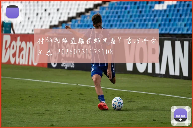 村BA网络直播在哪里看?官方平台汇总_20260731175108
