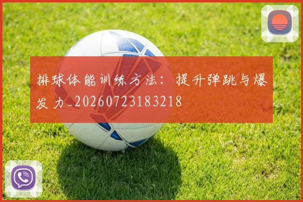 排球体能训练方法:提升弹跳与爆发力_20260723183218