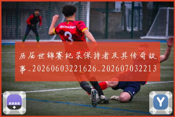历届世锦赛纪录保持者及其传奇故事_20260603221626_20260703221314
