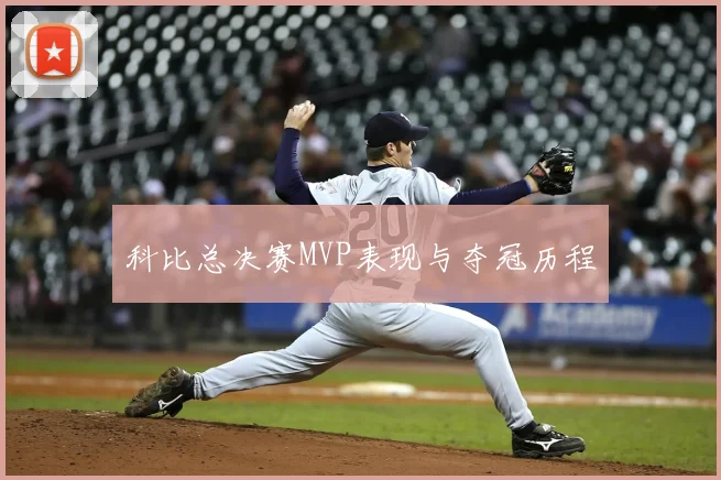 科比总决赛MVP表现与夺冠历程