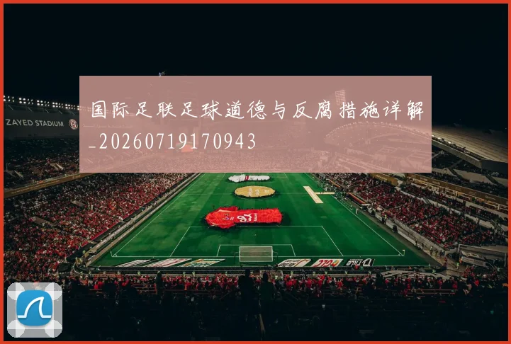 国际足联足球道德与反腐措施详解_20260719170943