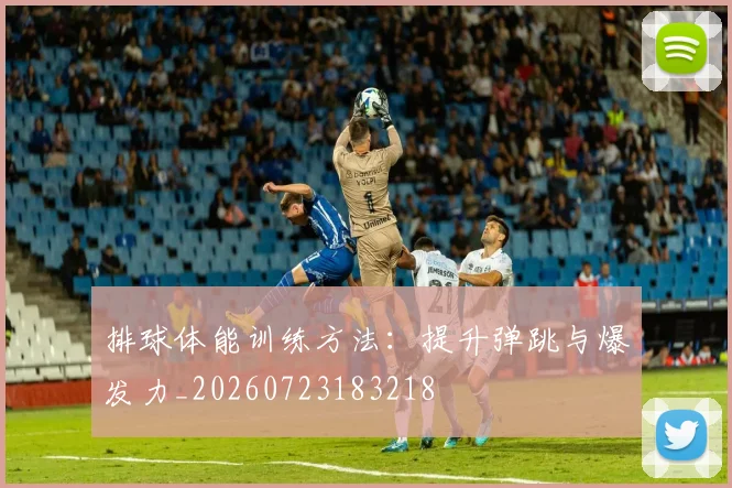 排球体能训练方法:提升弹跳与爆发力_20260723183218