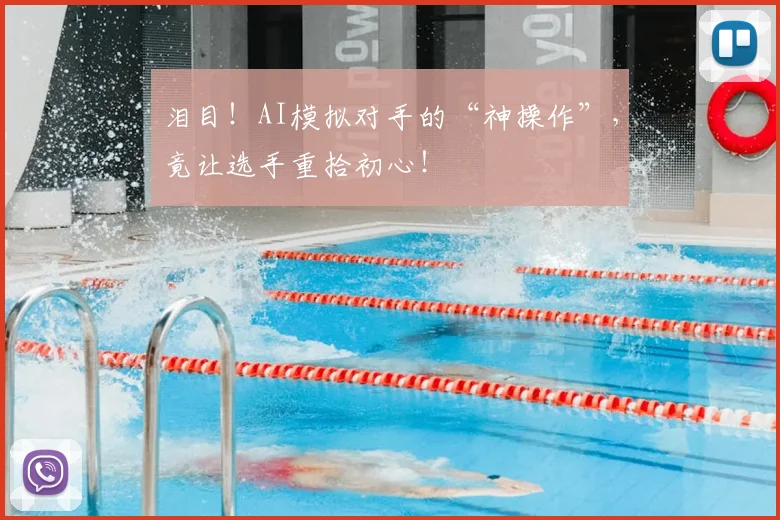 泪目!AI模拟对手的“神操作”,竟让选手重拾初心!
