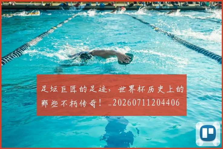 足坛巨匠的足迹,世界杯历史上的那些不朽传奇!_20260711204406