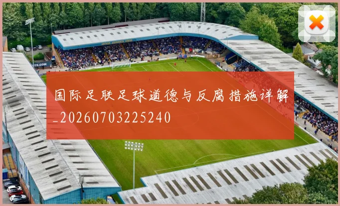 国际足联足球道德与反腐措施详解_20260703225240
