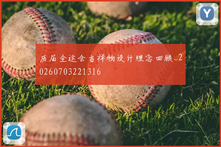 历届全运会吉祥物设计理念回顾_20260703221316