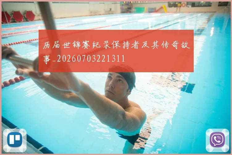 历届世锦赛纪录保持者及其传奇故事_20260703221311