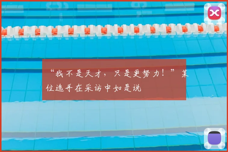 “我不是天才，只是更努力！”某位选手在采访中如是说