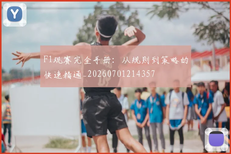 F1观赛完全手册:从规则到策略的快速精通_20260701214357
