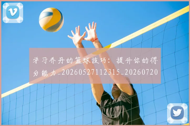 学习乔丹的篮球技巧:提升你的得分能力_20260527112315_20260720193304