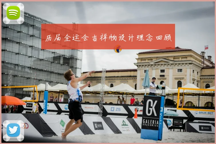 历届全运会吉祥物设计理念回顾