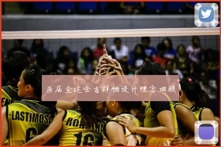 历届全运会吉祥物设计理念回顾