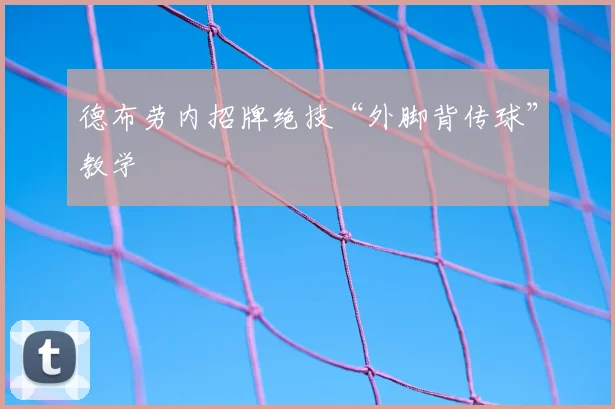 德布劳内招牌绝技“外脚背传球”教学