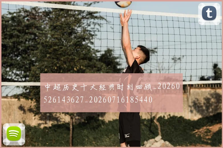 中超历史十大经典时刻回顾_20260526143627_20260716185440