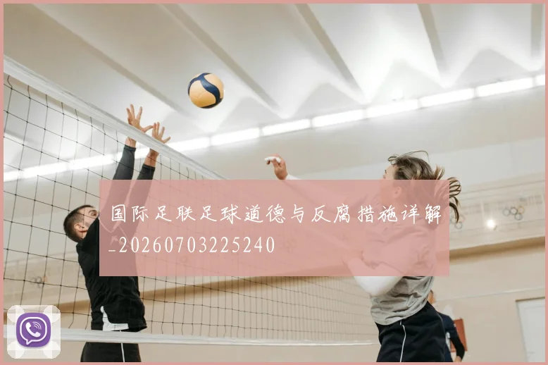 国际足联足球道德与反腐措施详解_20260703225240