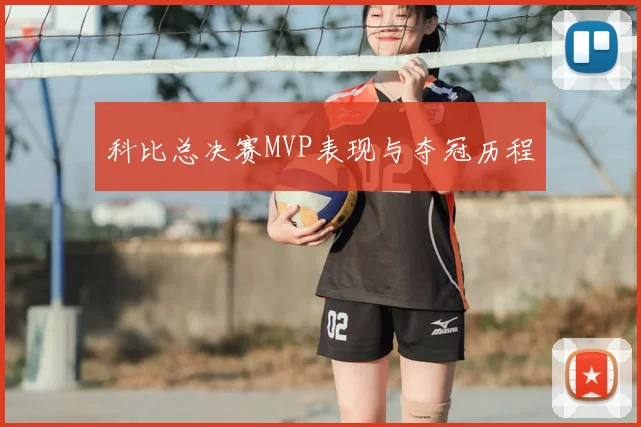 科比总决赛MVP表现与夺冠历程