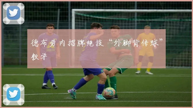 德布劳内招牌绝技“外脚背传球”教学