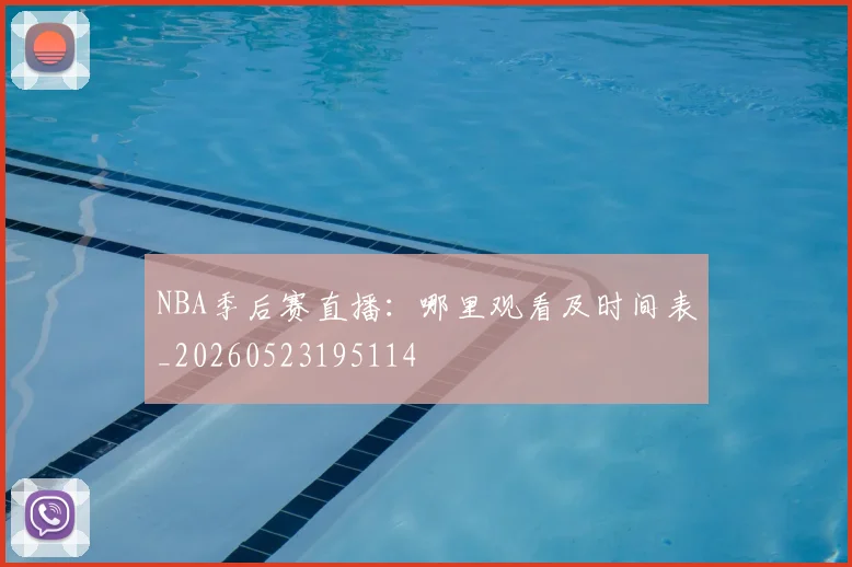 NBA季后赛直播:哪里观看及时间表_20260523195114