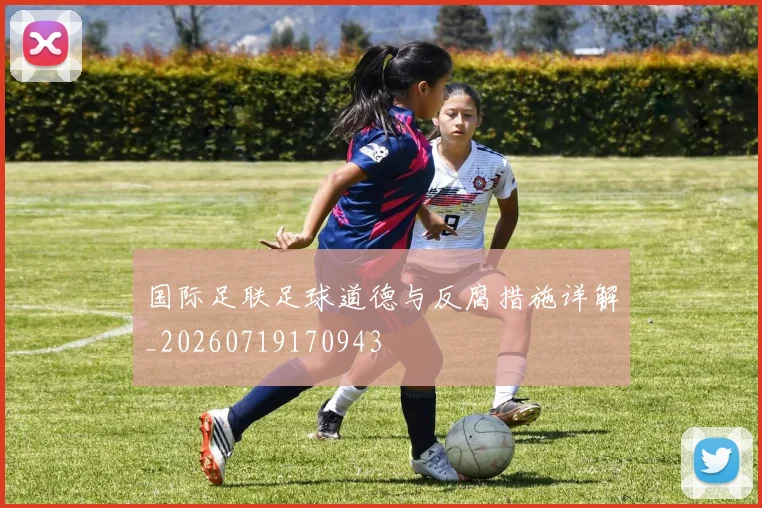 国际足联足球道德与反腐措施详解_20260719170943