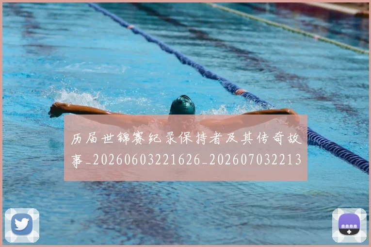 历届世锦赛纪录保持者及其传奇故事_20260603221626_20260703221314