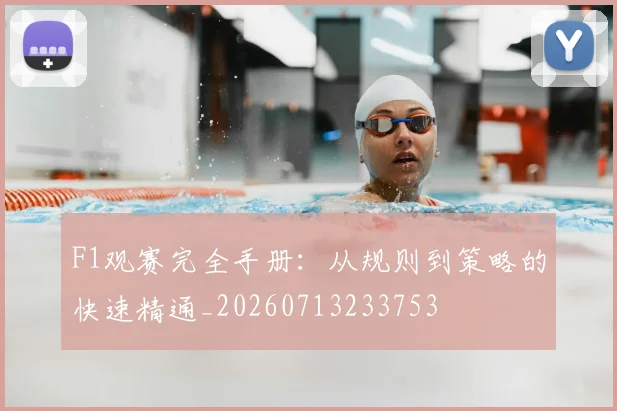 F1观赛完全手册:从规则到策略的快速精通_20260713233753